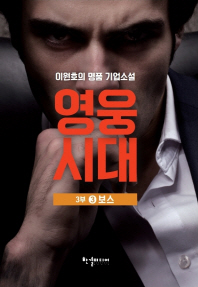 영웅시대 3부 3 - 보스